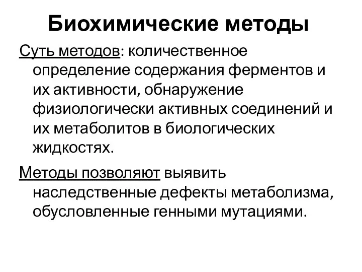 Биохимические методы Суть методов: количественное определение содержания ферментов и их активности,