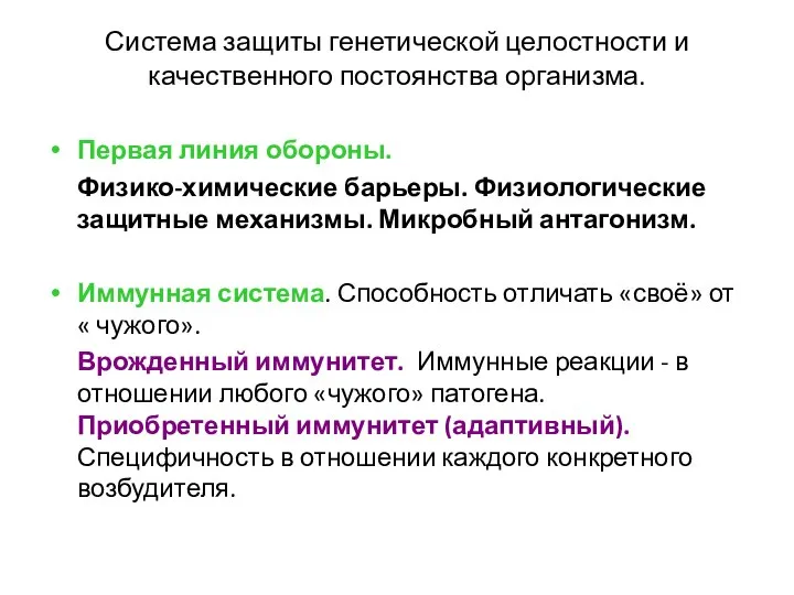 Система защиты генетической целостности и качественного постоянства организма. Первая линия обороны.