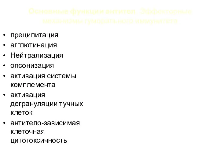 Основные функции антител. Эффекторные механизмы гуморального иммунитета преципитация агглютинация Нейтрализация опсонизация