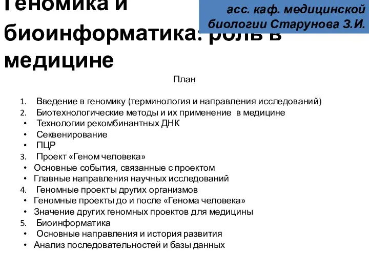 Геномика и биоинформатика: роль в медицине асс. каф. медицинской биологии Старунова