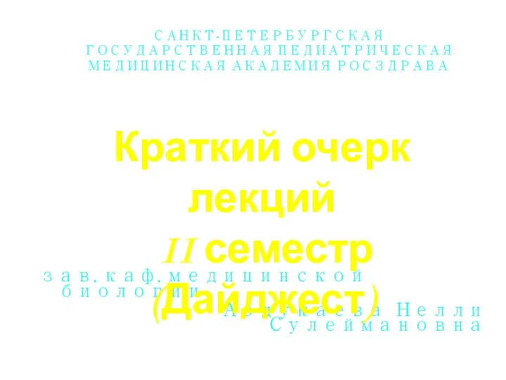 САНКТ-ПЕТЕРБУРГСКАЯ ГОСУДАРСТВЕННАЯ ПЕДИАТРИЧЕСКАЯ МЕДИЦИНСКАЯ АКАДЕМИЯ РОСЗДРАВА зав. каф. медицинской биологии Абдукаева