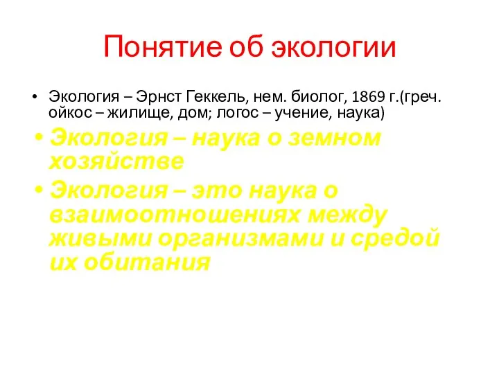 Понятие об экологии Экология – Эрнст Геккель, нем. биолог, 1869 г.(греч.