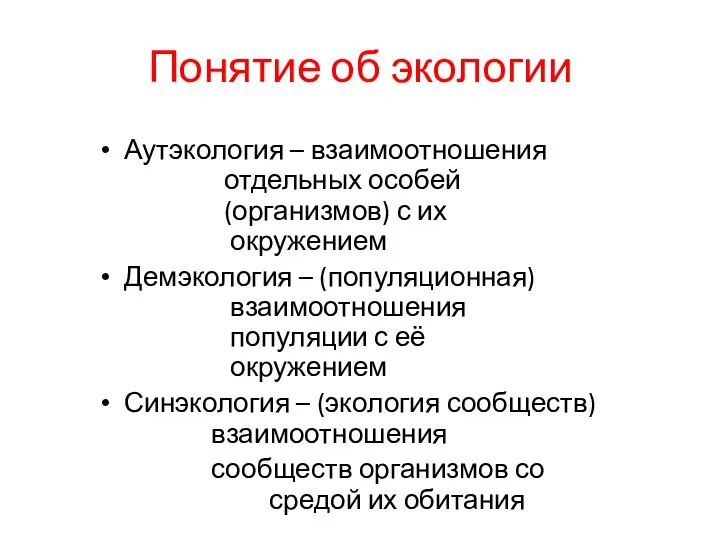 Понятие об экологии Аутэкология – взаимоотношения отдельных особей (организмов) с их