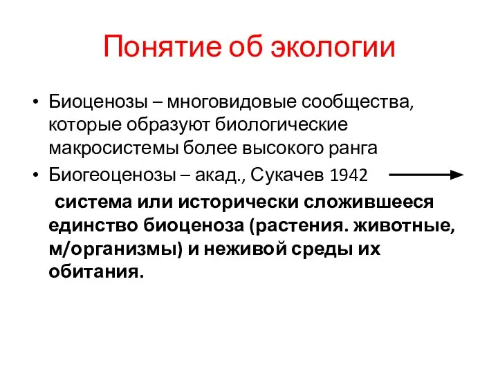 Понятие об экологии Биоценозы – многовидовые сообщества,которые образуют биологические макросистемы более