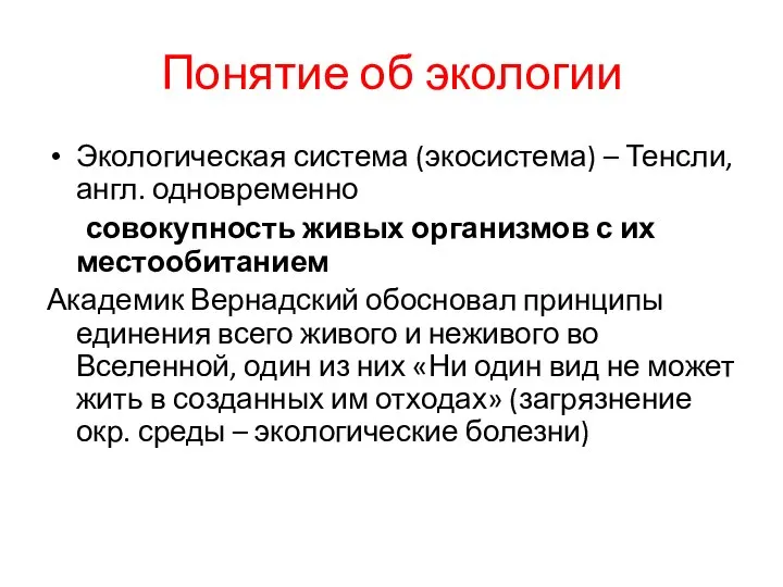 Понятие об экологии Экологическая система (экосистема) – Тенсли, англ. одновременно совокупность