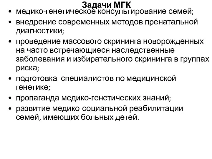 Задачи МГК медико-генетическое консультирование семей; внедрение современных методов пренатальной диагностики; проведение