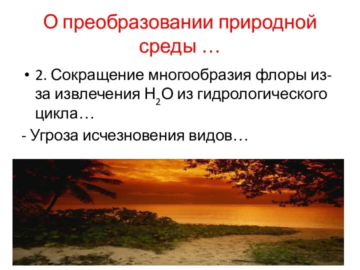 О преобразовании природной среды … 2. Сокращение многообразия флоры из-за извлечения