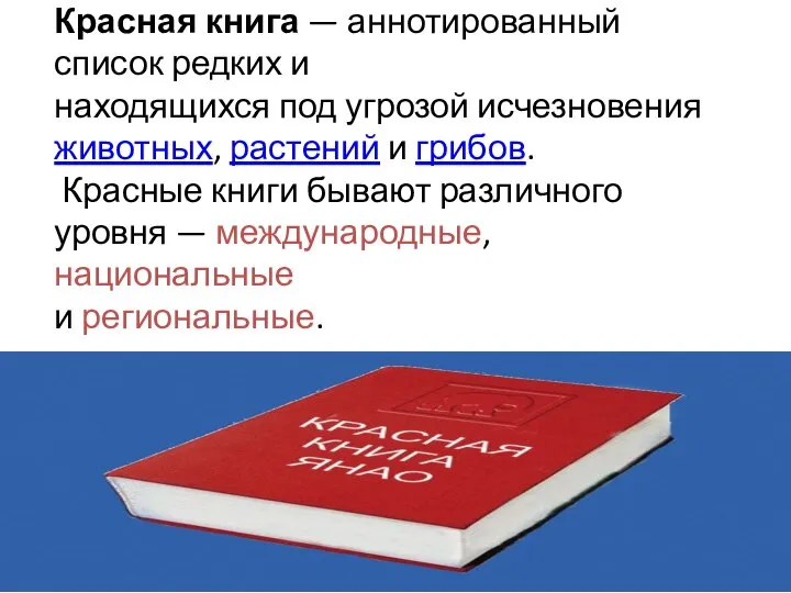 Красная книга — аннотированный список редких и находящихся под угрозой исчезновения