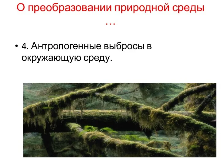 О преобразовании природной среды … 4. Антропогенные выбросы в окружающую среду.