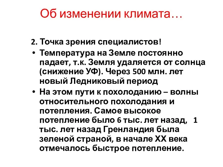 Об изменении климата… 2. Точка зрения специалистов! Температура на Земле постоянно