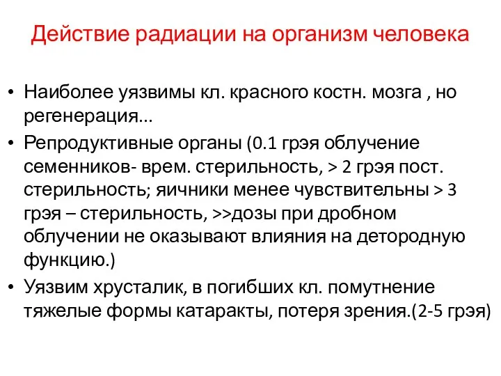 Действие радиации на организм человека Наиболее уязвимы кл. красного костн. мозга