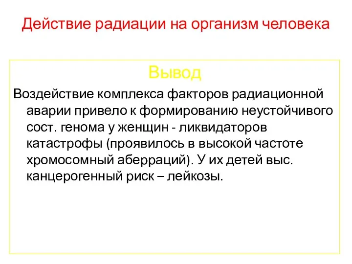 Действие радиации на организм человека Вывод Воздействие комплекса факторов радиационной аварии