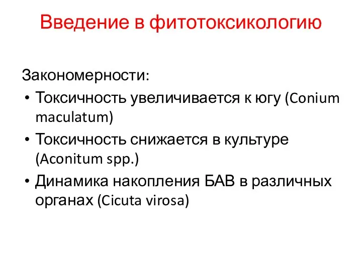 Введение в фитотоксикологию Закономерности: Токсичность увеличивается к югу (Conium maculatum) Токсичность