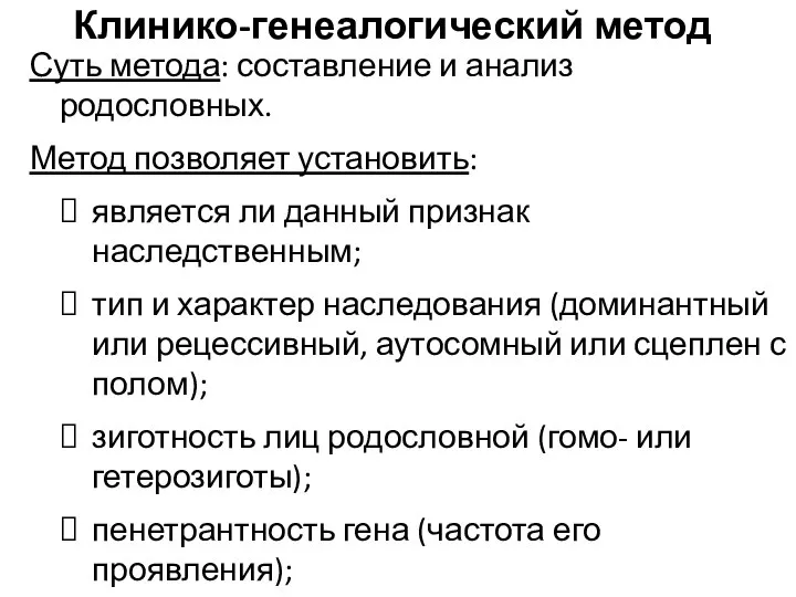 Клинико-генеалогический метод Суть метода: составление и анализ родословных. Метод позволяет установить: