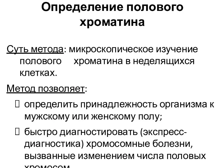 Определение полового хроматина Суть метода: микроскопическое изучение полового хроматина в неделящихся