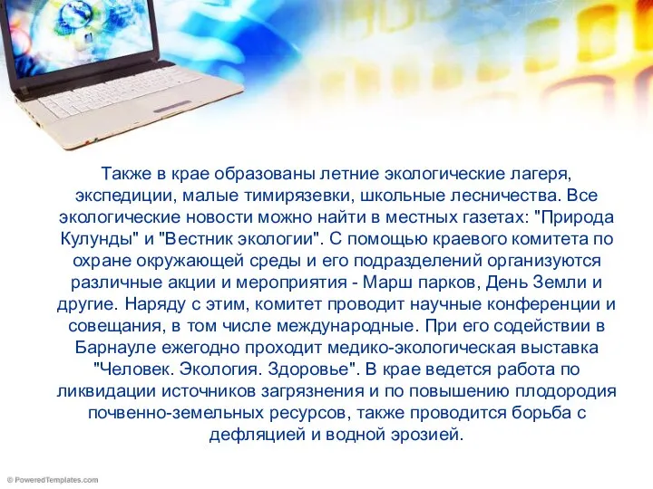 Также в крае образованы летние экологические лагеря, экспедиции, малые тимирязевки, школьные