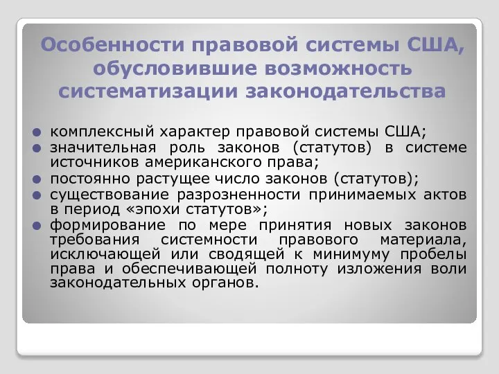 Особенности правовой системы США, обусловившие возможность систематизации законодательства комплексный характер правовой