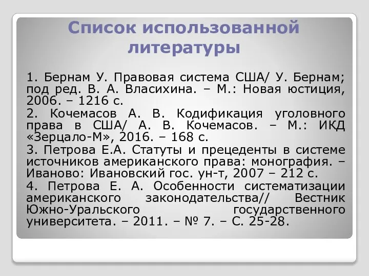 Список использованной литературы 1. Бернам У. Правовая система США/ У. Бернам;