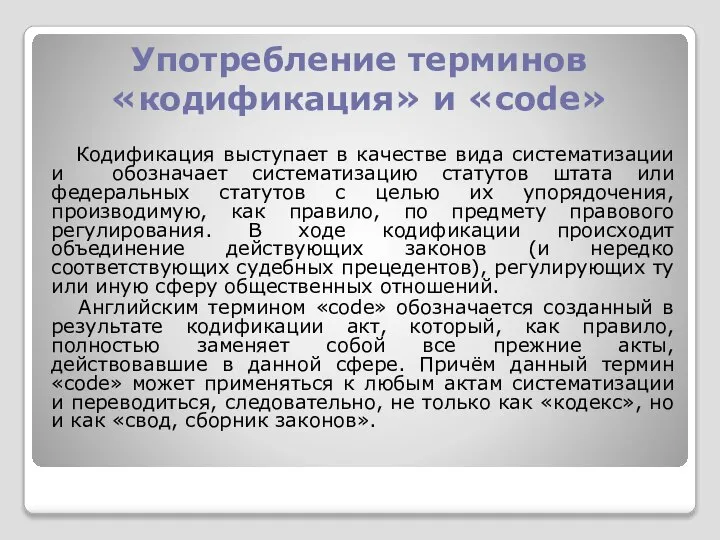 Употребление терминов «кодификация» и «code» Кодификация выступает в качестве вида систематизации