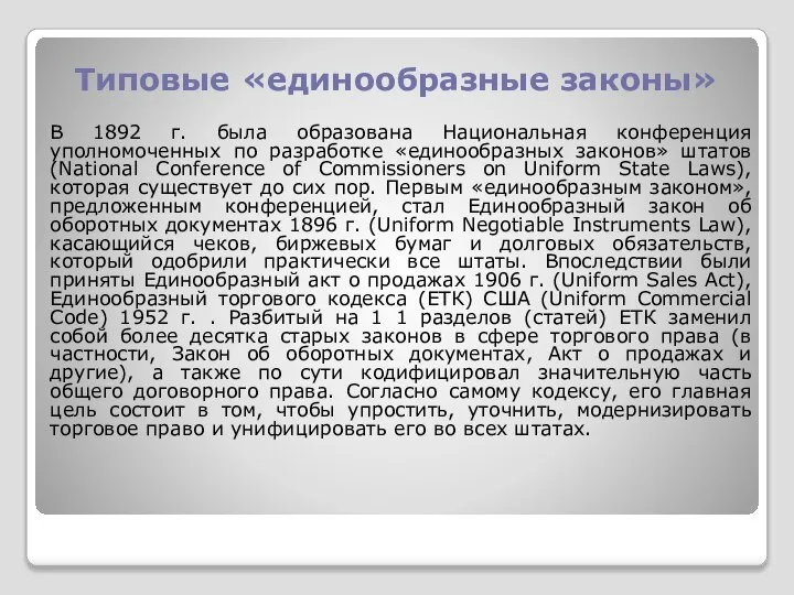 Типовые «единообразные законы» В 1892 г. была образована Национальная конференция уполномоченных