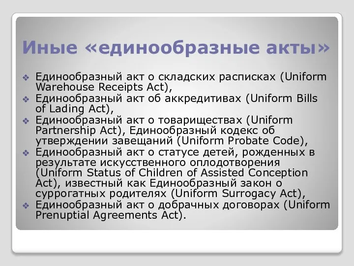 Иные «единообразные акты» Единообразный акт о складских расписках (Uniform Warehouse Receipts