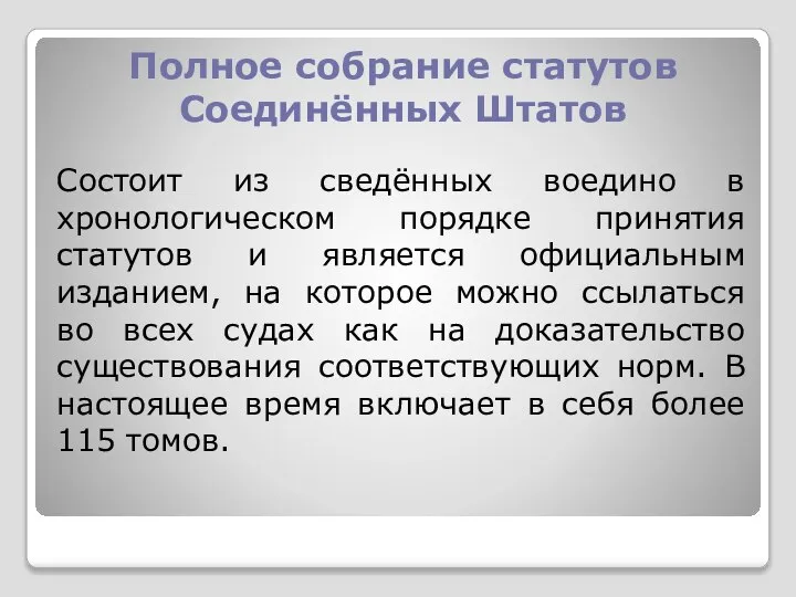 Полное собрание статутов Соединённых Штатов Состоит из сведённых воедино в хронологическом