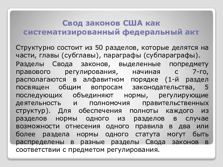 Свод законов США как систематизированный федеральный акт Структурно состоит из 50