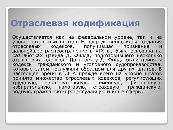 Отраслевая кодификация Осуществляется как на федеральном уровне, так и на уровне