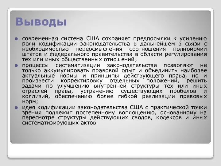 Выводы современная система США сохраняет предпосылки к усилению роли кодификации законодательства