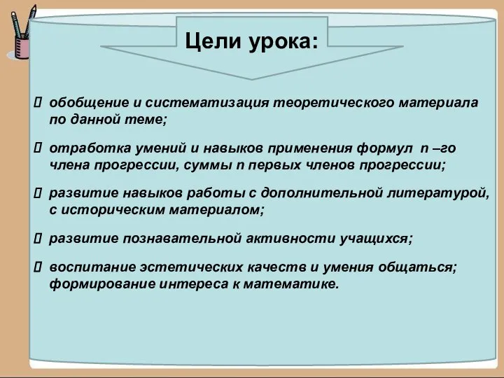 обобщение и систематизация теоретического материала по данной теме; отработка умений и