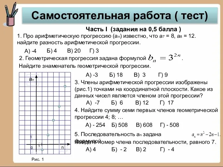 Самостоятельная работа ( тест) 1. Про арифметическую прогрессию (аn) известно, что