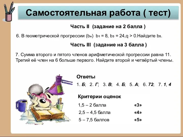 6. В геометрической прогрессии (bn) b1 = 8, b3 = 24,q