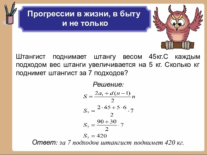 Штангист поднимает штангу весом 45кг.С каждым подходом вес штанги увеличивается на