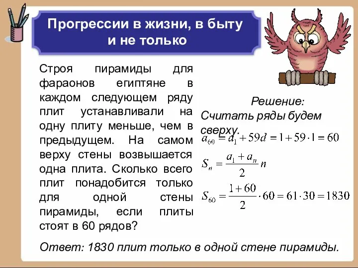 Строя пирамиды для фараонов египтяне в каждом следующем ряду плит устанавливали