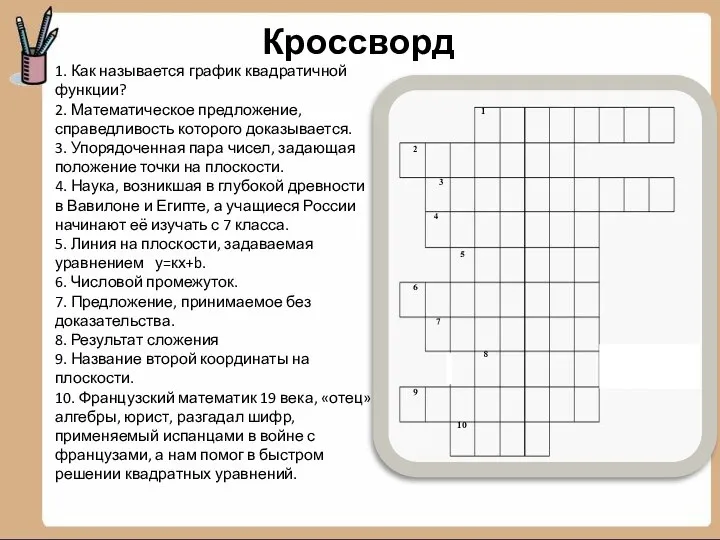 Кроссворд 1. Как называется график квадратичной функции? 2. Математическое предложение, справедливость