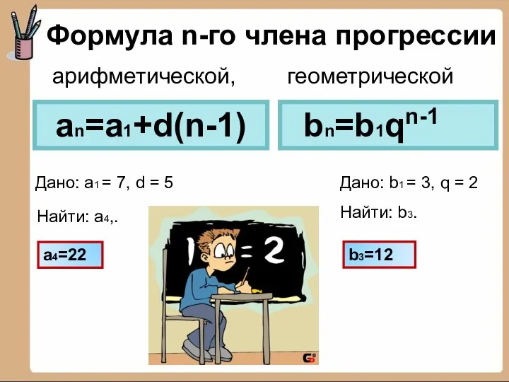 Формула n-го члена прогрессии an=a1+d(n-1) Дано: a1 = 7, d =