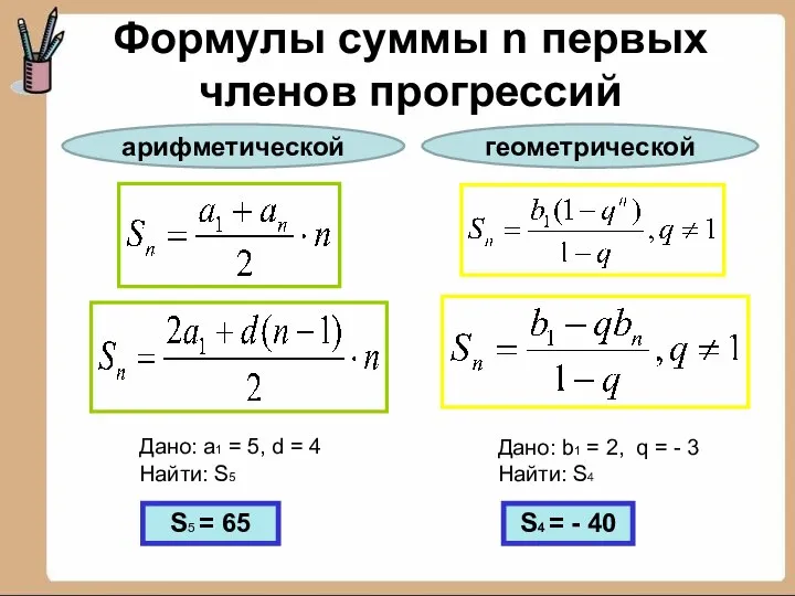 Формулы суммы n первых членов прогрессий Дано: a1 = 5, d