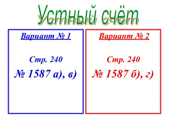 Вариант № 1 Стр. 240 № 1587 а), в) Вариант №