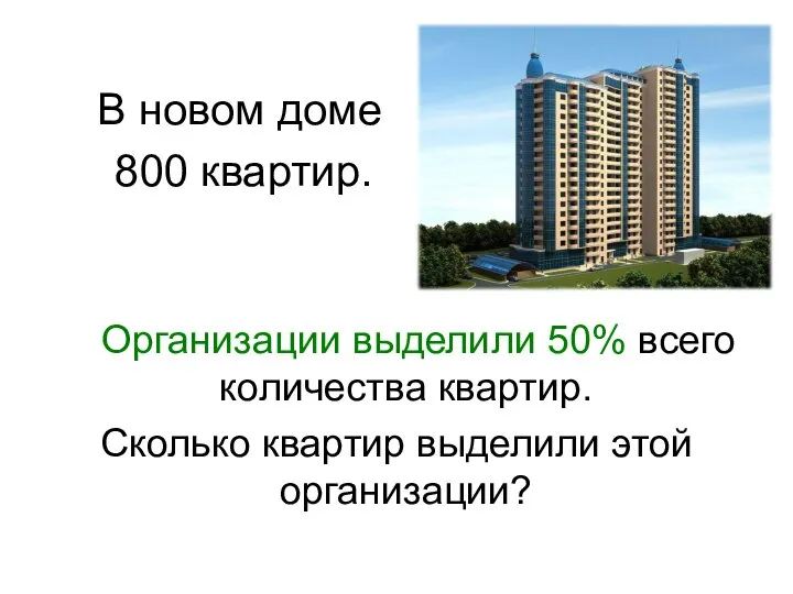 В новом доме 800 квартир. Организации выделили 50% всего количества квартир. Сколько квартир выделили этой организации?