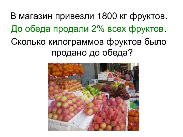 В магазин привезли 1800 кг фруктов. До обеда продали 2% всех