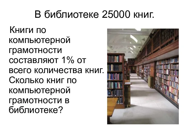 Книги по компьютерной грамотности составляют 1% от всего количества книг. Сколько