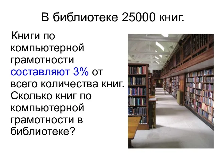 Книги по компьютерной грамотности составляют 3% от всего количества книг. Сколько