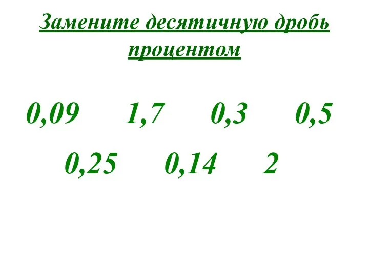 Замените десятичную дробь процентом 0,09 1,7 0,3 0,5 0,25 0,14 2