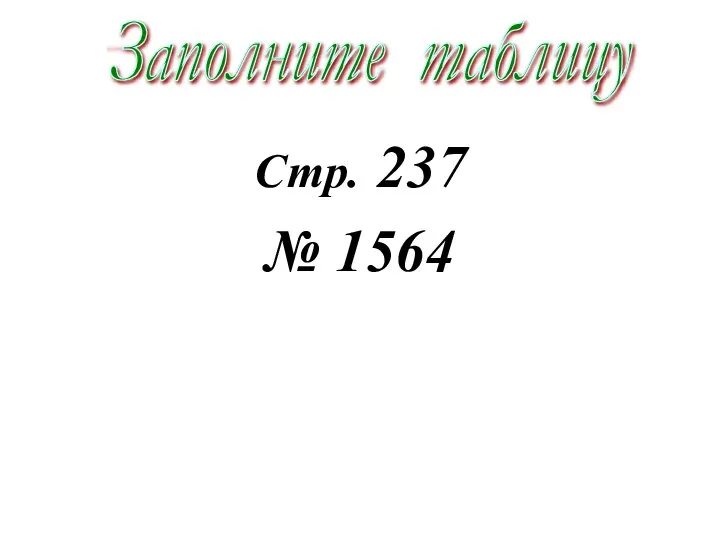 Стр. 237 № 1564 Заполните таблицу