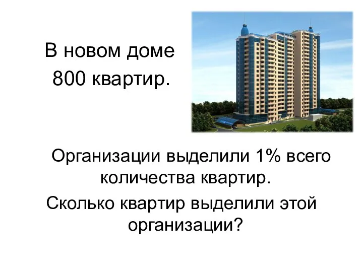 В новом доме 800 квартир. Организации выделили 1% всего количества квартир. Сколько квартир выделили этой организации?