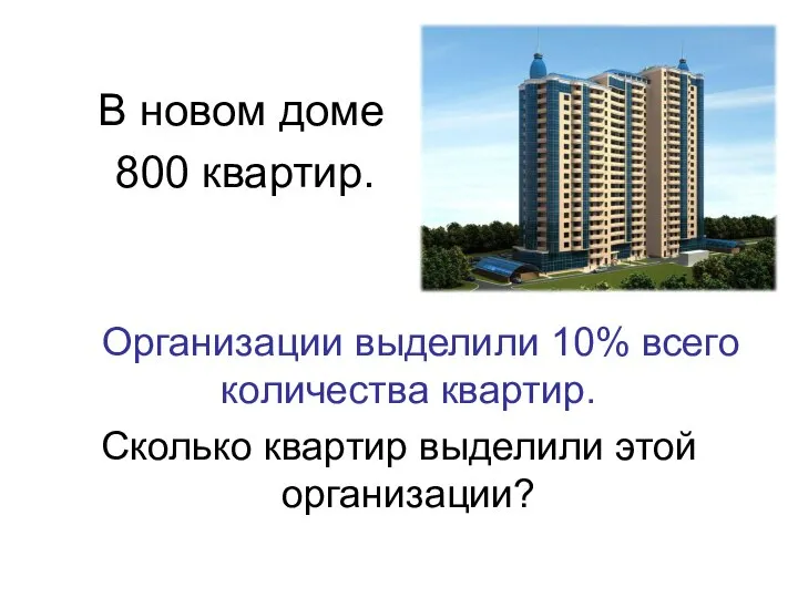 В новом доме 800 квартир. Организации выделили 10% всего количества квартир. Сколько квартир выделили этой организации?