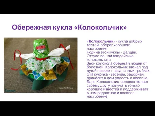 Обережная кукла «Колокольчик» «Колокольчик» - кукла добрых вестей, оберег хорошего настроения.