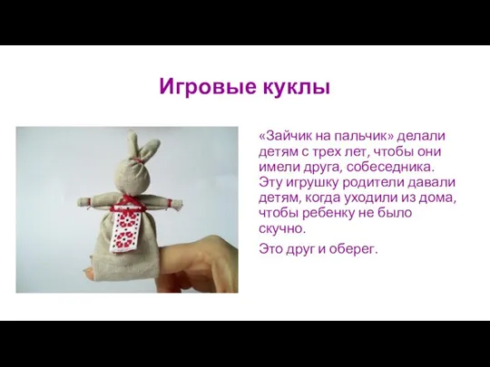 Игровые куклы «Зайчик на пальчик» делали детям с трех лет, чтобы