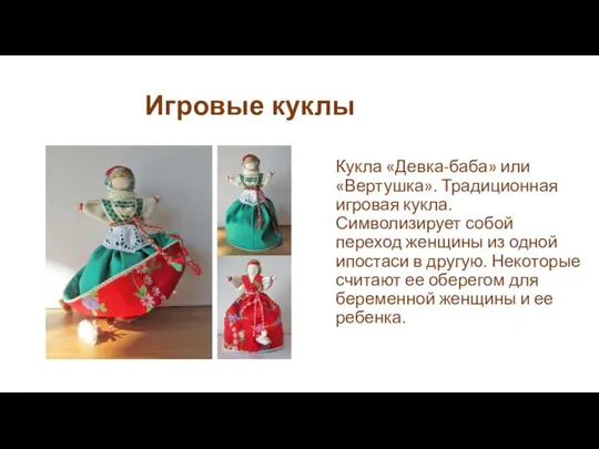 Игровые куклы Кукла «Девка-баба» или «Вертушка». Традиционная игровая кукла. Символизирует собой