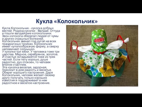 Кукла «Колокольчик» Кукла Колокольчик - куколка добрых вестей. Родина куколки -